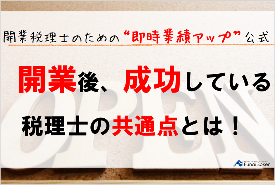創業融資で高単価の顧問先を増やす!