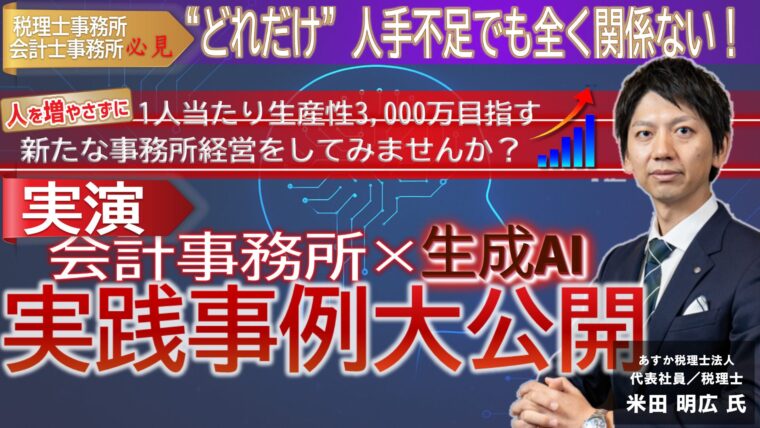 【WEB開催】税理士事務所の“AI経営”事例大公開