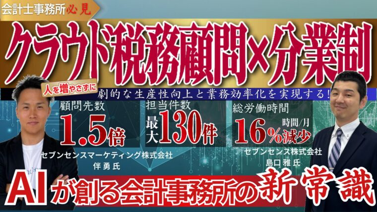 【会計事務所向け】AIによる生産性＆利益率向上セミナー