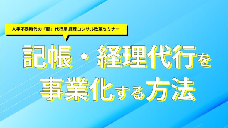 人手不足時代の「脱」代行屋 経理コンサル改革セミナー