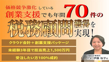 年間70件顧問獲得！クラウド創業顧問新規獲得セミナー