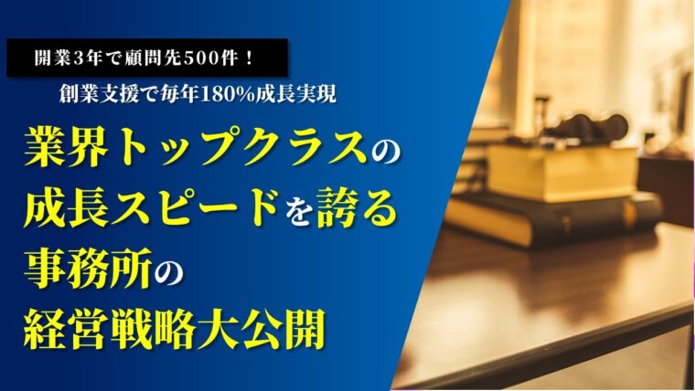 開業3年で顧問先500件！創業支援で毎年180％成長実現