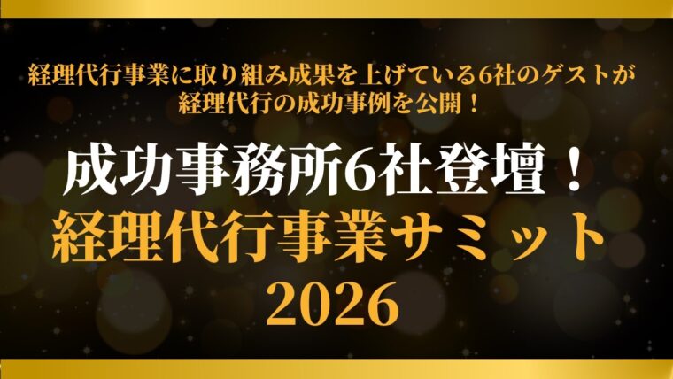 成功事務所6社登壇！経理代行事業サミット2026