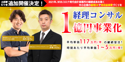 経理コンサル1億円事業化セミナー2021