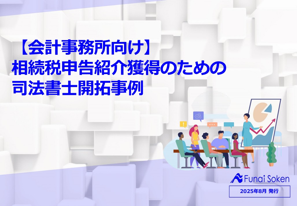 【会計事務所向け】相続税申告紹介獲得のための司法書士開拓事例