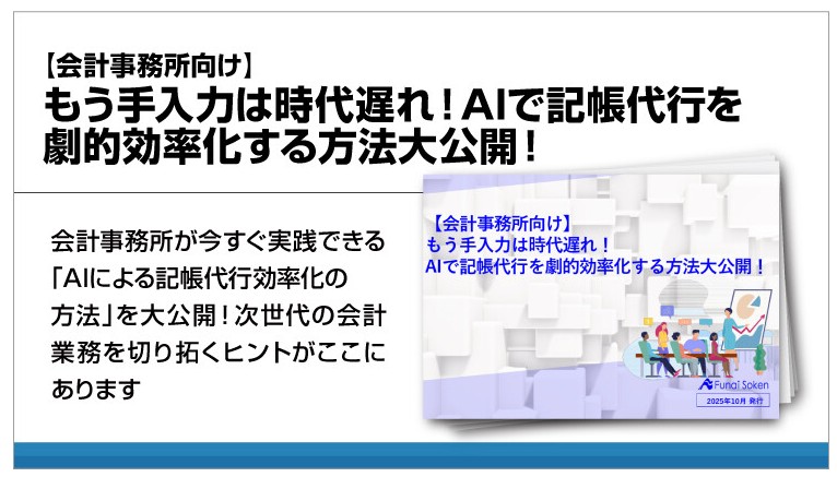 AIで記帳代行を劇的効率化する方法大公開！