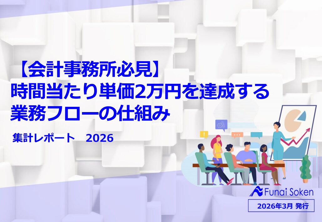 【会計事務所必見】時間当たり単価2万円を達成する業務フローの仕組み