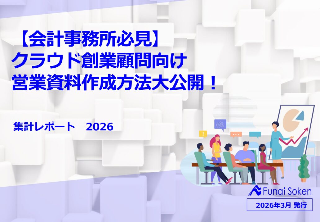 【会計事務所必見】クラウド創業顧問向け営業資料作成方法大公開！
