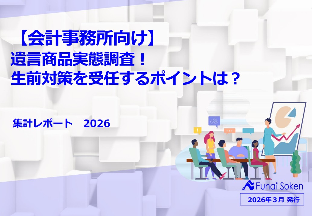 【会計事務所向け】遺言商品実態調査！生前対策を受任するポイントは？