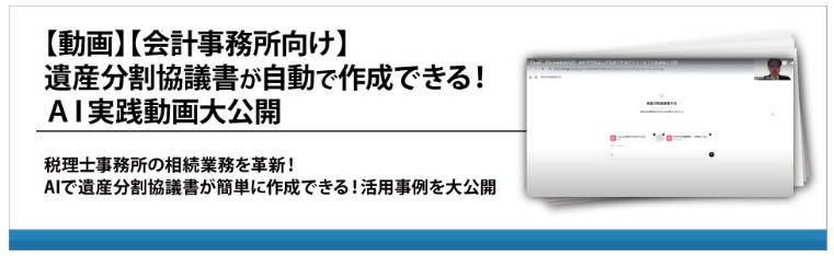 遺産分割協議書のAI自動作成テクニックを動画で大公開！
